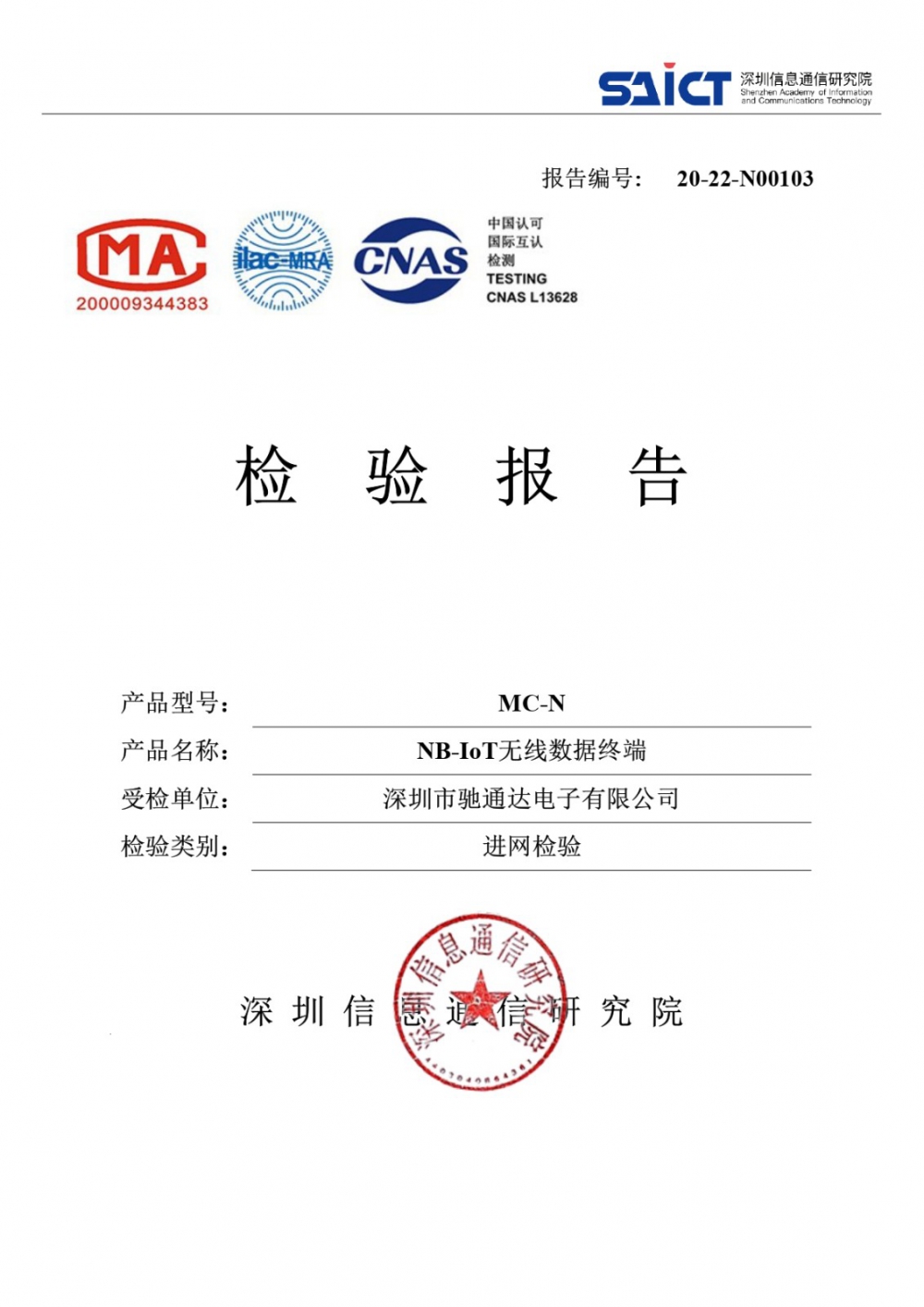 磁开关入侵探测器MC-N进网检验报告